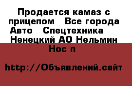 Продается камаз с прицепом - Все города Авто » Спецтехника   . Ненецкий АО,Нельмин Нос п.